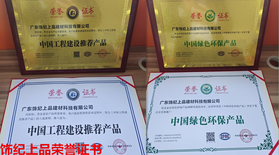 恭喜饰纪上品公司荣获多项中国节能环保产品证书！