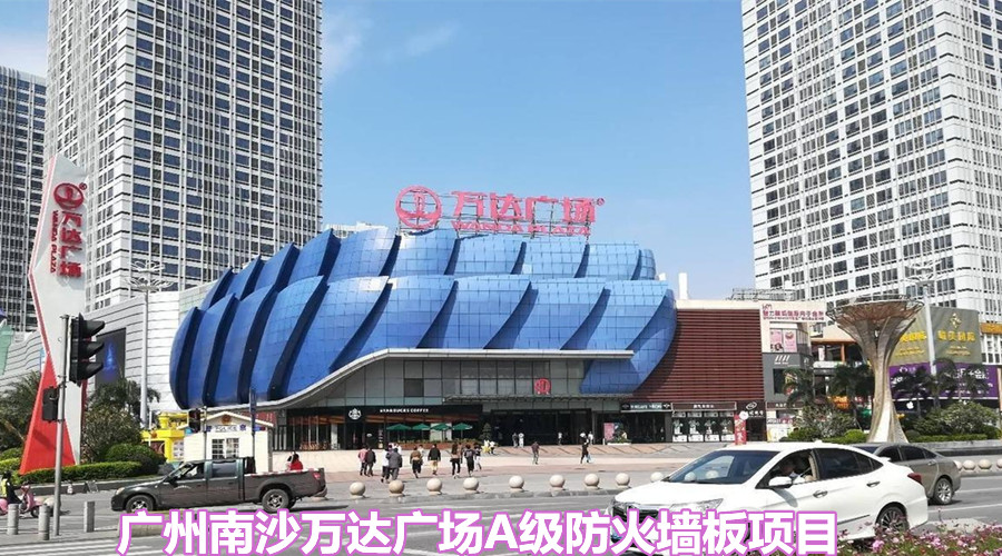 饰纪上品商场专用A级防火墙板走进广州南沙万达广场