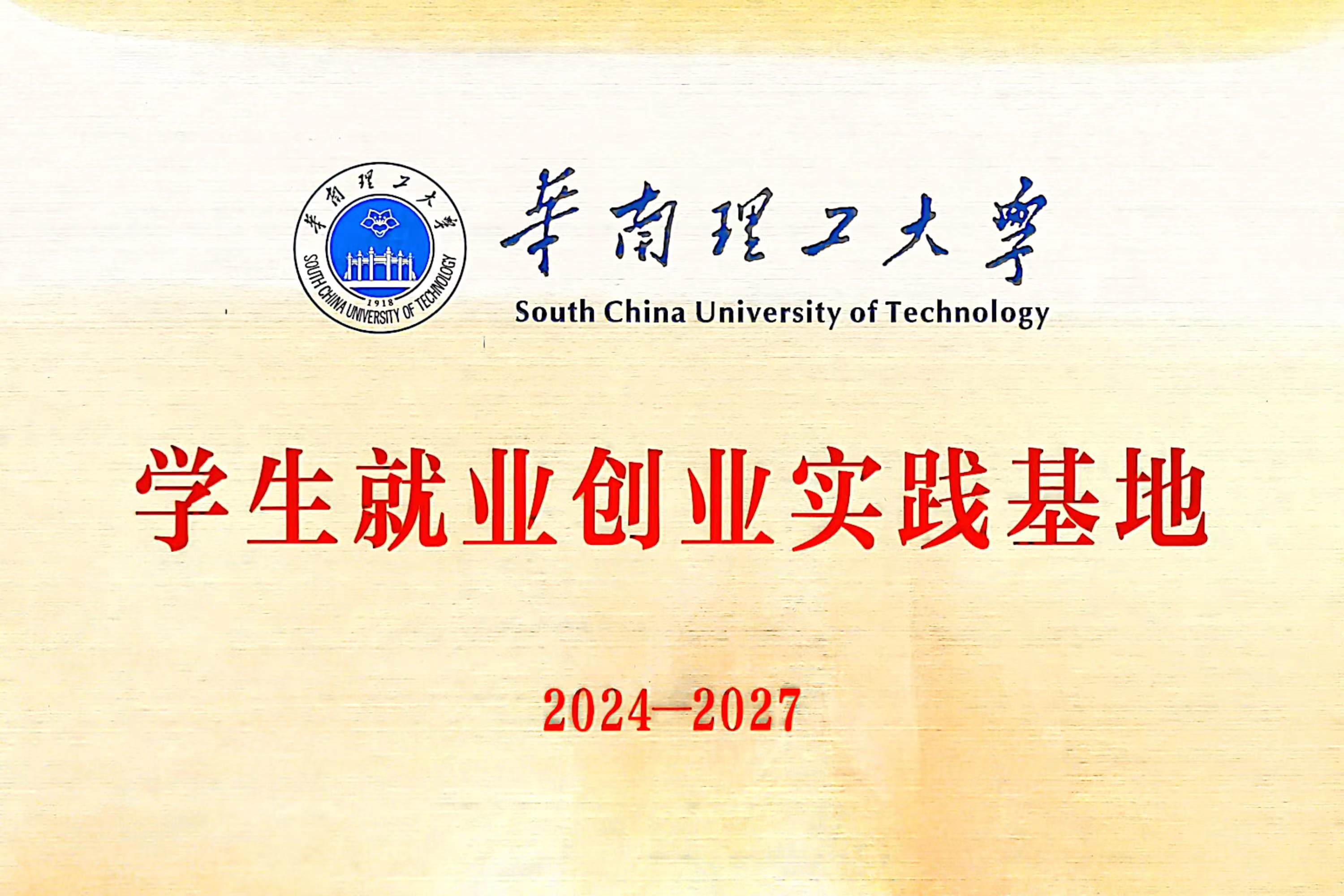 饰纪上品GRG/GRC厂家获批成立华南理工大学“学生就业创业实践基地”
